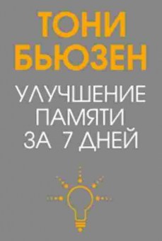 Книга Бьюзен Т. Улучшение памяти за 7 дней, б-7827, Баград.рф